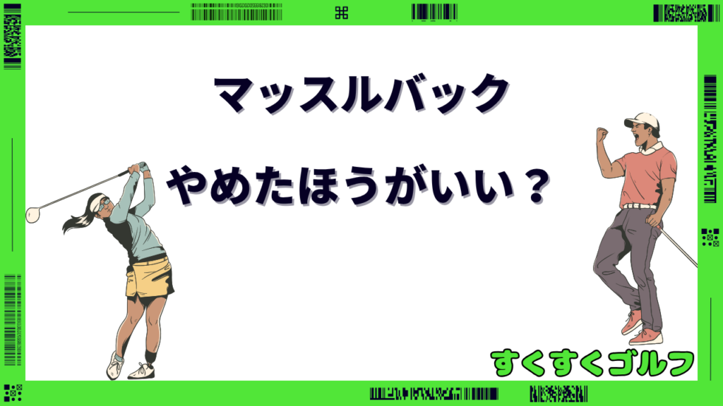 マッスルバック やめたほうがいい