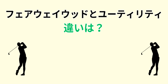 フェアウェイ ウッド と ユーティリティ の 違い