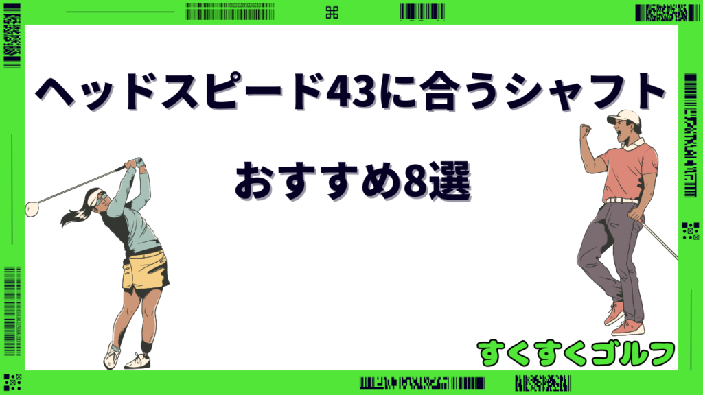 ヘッドスピード 43 シャフト おすすめ
