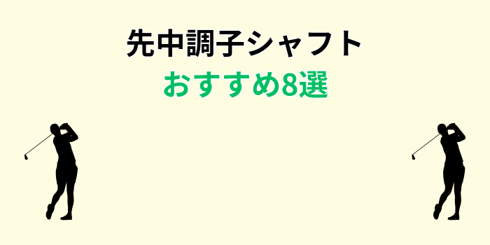 先中調子シャフト おすすめ