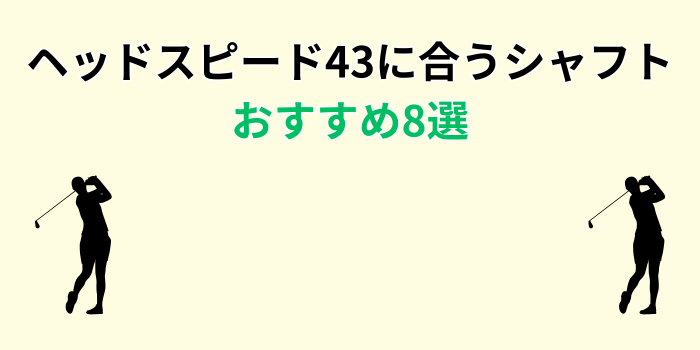 ヘッドスピード 43 シャフト おすすめ